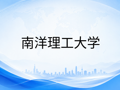南洋理工大学27Fall硕士申请提前批全面开放：全专业覆盖，申请者如何把握窗口期