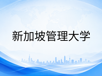新加坡管理大学硕士申请全攻略：2027年入学时间线、专业方向与费用一览