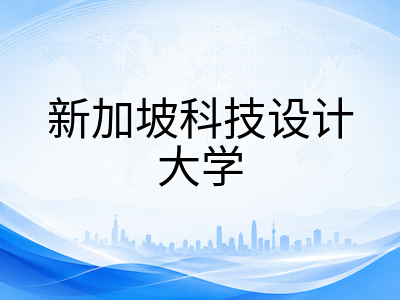 新加坡科技设计大学硕士项目详解：专业方向、申请条件与费用全梳理