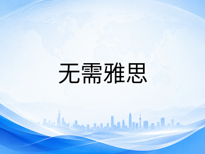 南洋理工大学中文授课硕士项目盘点：无需雅思也可冲击亚洲顶尖名校