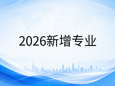 新加坡南洋理工大学2026年新增硕士项目盘点：AI交叉学科成主力，跨专业申请红利期来临