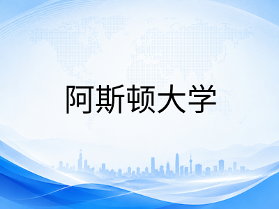 新加坡东亚管理学院2026年合作院校与课程新动态：阿斯顿大学联袂推出商业管理新项目，专业方向与申请要求全解读