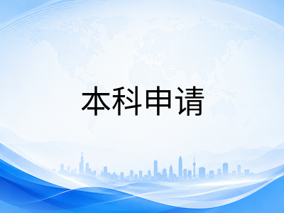 新加坡管理大学2026年本硕申请全景解析：热门专业、录取门槛与时间规划全梳理