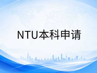 南洋理工大学本科2027学年申请前瞻：2027新政三大调整、热门专业方向与时间规划全解析