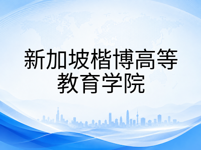新加坡楷博高等教育学院合作大学QS排名解读：七大院校梯队分布、热门专业方向与2026年申请要点