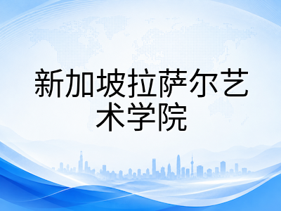 新加坡拉萨尔艺术学院2027学年申请前瞻：八大学院热门方向、作品集门槛与时间线全梳理
