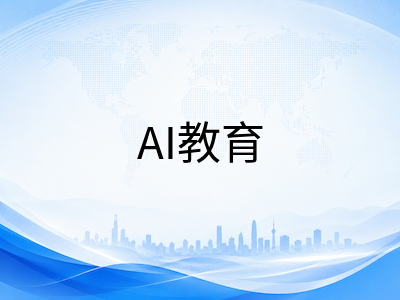 新加坡国立大学携手OpenAI推出AI教育战略：本科新生必修AI课程、全校部署ChatGPT Edu
