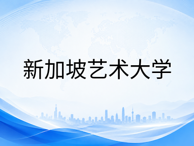 新加坡艺术大学首届毕业典礼落幕：拉萨尔艺术学院课程体系、申请路径与2027年入学前瞻