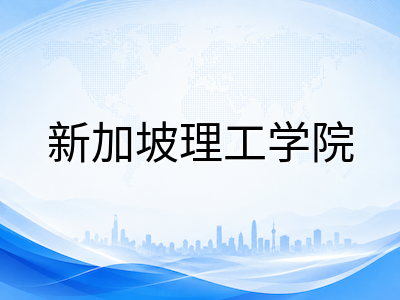 新加坡共和理工学院2026年国际生申请全解析：PBL教学模式、六大学院专业方向与学费助学金详解