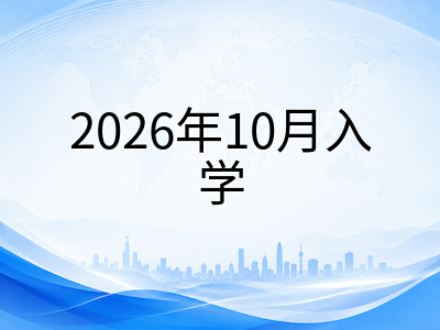 科廷大学新加坡校区2026年10月入学末班车：本科与硕士课程体系、申请门槛与费用全梳理