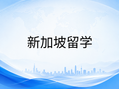 詹姆斯库克大学新加坡校区2026年9月入学末班车：本硕课程体系、申请门槛与费用全梳理