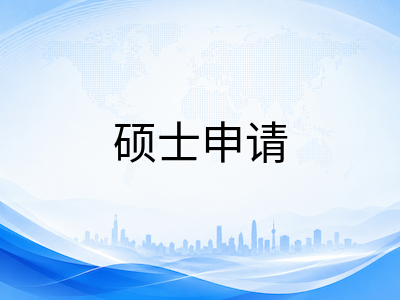 新加坡科技设计大学SUTD 2026年秋季入学全解析：硕士课程方向、申请门槛与就业前景深度指南