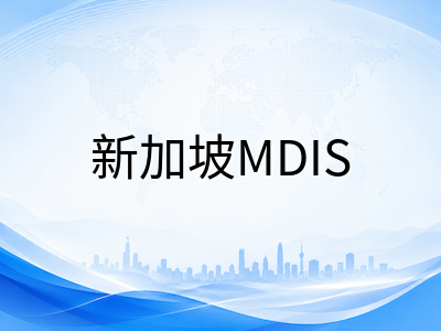 新加坡MDIS管理发展学院2026年学科布局与申请策略：从预科到硕士的完整留学路径解析