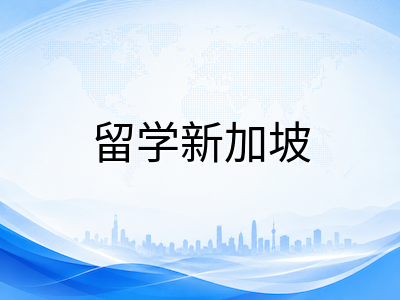 詹姆斯库克大学新加坡校区2026年留学全景解析：排名优势、专业设置与申请路径指南