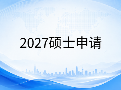 新加坡管理大学SMU 2027秋季硕士申请季启动：QS学科排名持续攀升，热门专业与申请策略全解析