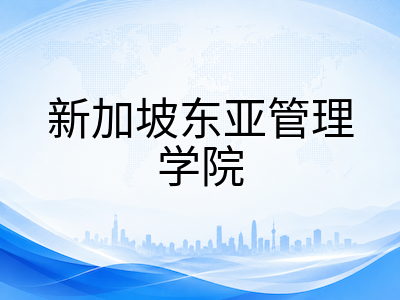新加坡东亚管理学院EASB 2026年专升本与硕士申请全解析：合作大学文凭认证、王牌专业与学费规划指南